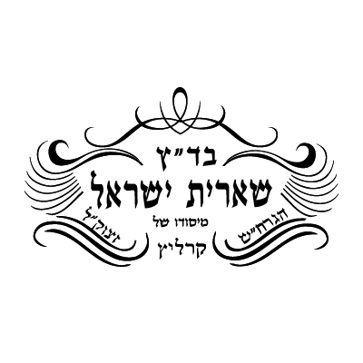 לוגו שארית ישראל